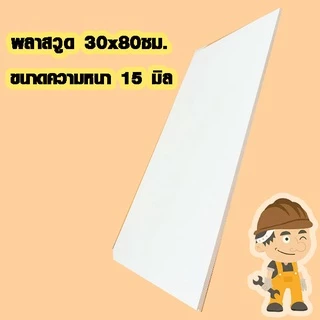 แผ่นพลาสวูด ( 30x80 cm ความหนา 6,10,15 มิล ) พลาสวูด PLASWOOD แผ่นไม้ ไม้กันน้ำ ไม้กันเสียง ชั้นวางของ BP