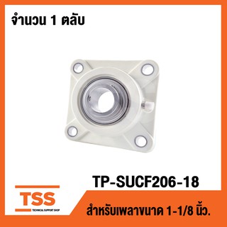 TP-SUCF206-18W LDK (เพลา 1.1/8 นิ้ว,1นิ้ว1หุน,28.57มิล) (ตลับลูกปืนตุ๊กตาเสื้อพลาสติกลูกสแตนเลส) THERMOPLASTIC HOUSING W