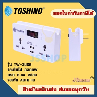 Smart Adapter ยี่ห้อ Toshino ปลั๊กแปลงไฟ 2 ช่อง รุ่น TW-2USB รองรับไฟ 2300 วัตต์