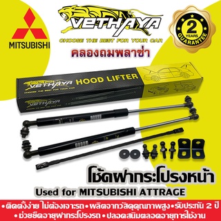 โช้คค้ำฝากระโปรงหน้า VETHAYA (รุ่น MITSUBISHI ATTRAGE) รับประกัน 2 ปี