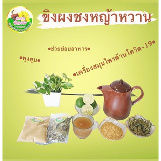 ขิงผงชงผสมกับหญ้าหวาน ธรรมชาติ100% ปราศจากน้ำตาลสมุนไพรออแกนิก ลดน้ำหนัก(พุงยุบ) เบาหวาน