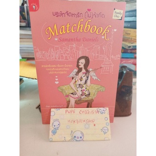 บริษัทจัดหารัก (ไม่) จำกัด Matchbook / Samantha Daniels / นิยายแปล chick lit / ภัทรา หงษ์พร้อมญาติ / romantic comedy