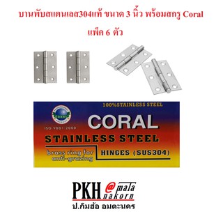 บานพับสแตนเลส304แท้ ขนาด 3.0 นิ้ว พร้อมสกรู Coral แพ็ค 6 ตัว