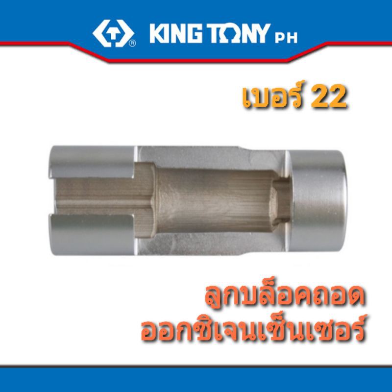Kingtony ลูกบล็อกถอดออกซิเจนเซนเซอร์ เบอร์ 22 แกนสี่หุน (ลูกบล็อกผ่า)