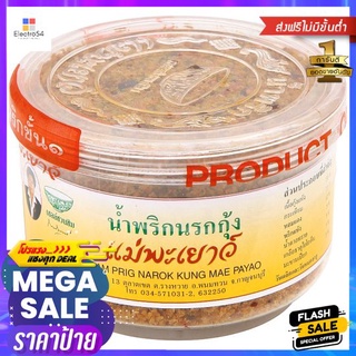 แม่พะเยาว์น้ำพริกนรกกุ้ง 60ก.MAE PAYAO NAMPRIG NAROK KUNG 60G.