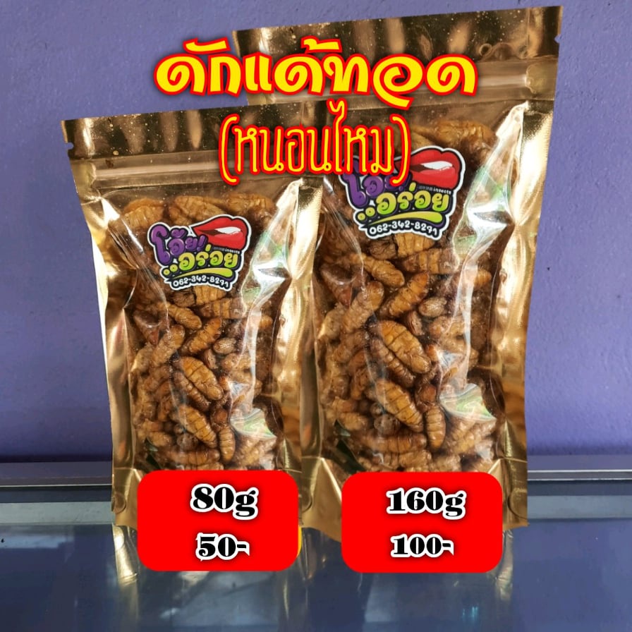 ดักแด้ทอด (หนอนไหม) ทอดตามออเดอร์ สดใหม่ทุกวัน