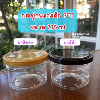 กระปุกพลาสติกใส PET ฝาปิดแน่นสนิท ขนาด 275 ml กระปุกพลาสติกใส่ขนม กระปุกพลาสติกใส่น้ำพริก กระปุกใส่คุกกี้