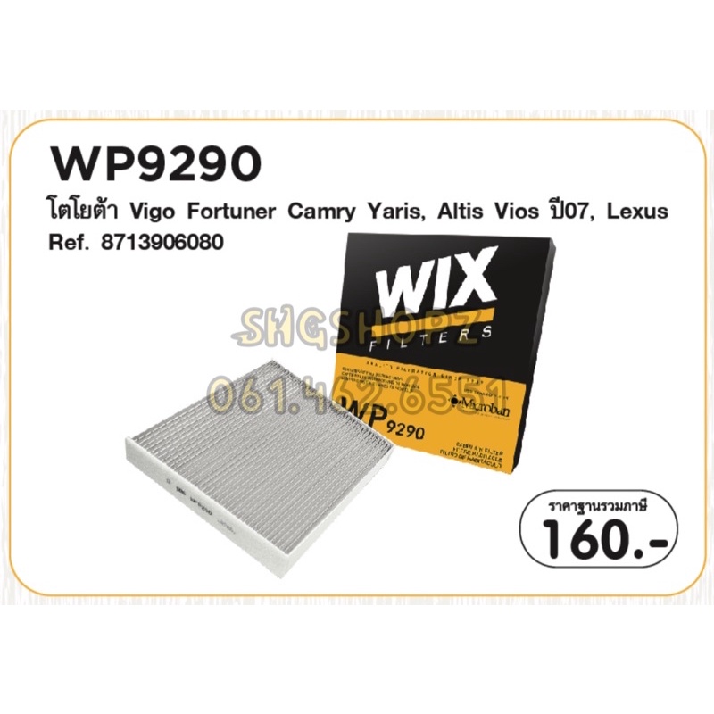 WIX กรองแอร์ VIGO FORTUNER VIOS YARIS CAMRY(ACV40/50) ALTIS COMMUTER INNOVA วีโก้ วีออส ยาริส อัลติส