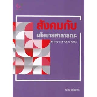 Chulabook สังคมกับนโยบายสาธารณะ (SOCIETY AND PUBLIC POLICY) 9789740340812