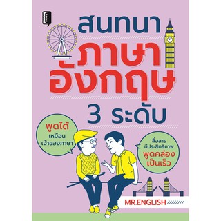 หนังสือ สนทนาภาษาอังกฤษ 3 ระดับ