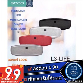 [ลูกค้าใหม่ลดเหลือ770.-]SODO L3 Life ลำโพงบลูทูธ เสียงใสเร้าใจทุกจังหวะ ใช้งานได้ทุกรูปแบบ