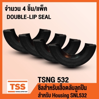 TSNG532 ซีลสำหรับเสื้อตลับลูกปืน (Double-lip Seal TSN) TSNG 532 ใช้กับ Housing เบอร์ SNL532 (จำนวน 4 ชิ้น/แพ็ค)