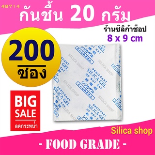 ซองกันชื้น 20 กรัม  200 ซอง(สารกันความชื้น ซองกันชื้น เม็ดกันชื้น silica gel)ร้านSILICA SHOP 48714