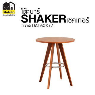 โต๊บาร์ รุ่น " SHAKER เชคเกอร์ "