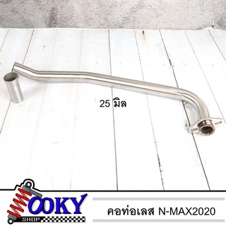คอท่อ N-Max 2020 สแตนเลส ขนาด25 มิล พร้อมกรวยสวม ท่อท่อนหน้า  อุปกรณ์แต่งรถ