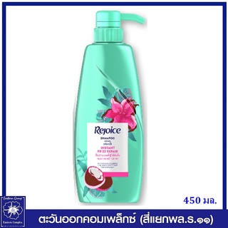 *รีจอยส์ แชมพู อินสเทน ฟริช รีแพร์  สูตรลดผมชี้ฟู (หัวปั๊ม) 450 มล. 5909