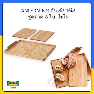 ANLEDNING อันเลียดนิง ชุดถาด 3 ใบ, ไม้ไผ่