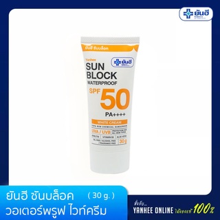 Yanhee ยันฮี ซันบล็อค วอเตอร์พรูฟ ไวท์ครีม SPF 50 PA ++++ ขนาด 30 กรัม (แบบหลอด)