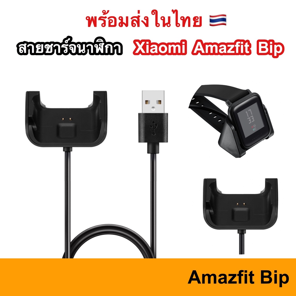 สายชาร์จ amazfit bip USB Charger แท่นชาร์จ ชาร์จ สาย Charge Cable Xiaomi Huami AMAZFIT Bip amazfitbi
