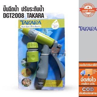 ปืนฉีดน้ำ DGT2008 TAKARA ปรับระดับน้ำ