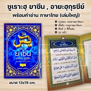 ซูเราะฮฺยาซีน, อายะฮฺกุรซีย์ พร้อมคำอ่านภาษาไทย (เล่มใหญ่ 13x19 cm,เล่มเล็ก 9.5x13 cm ,เล่มจิ๋ว 7x10.5 cm)**พร้อมส่ง**