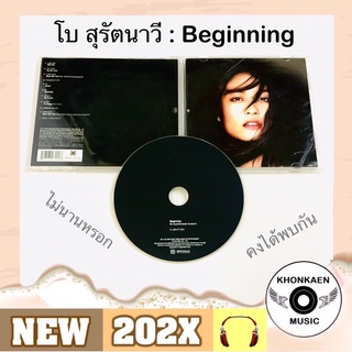 CD เพลง โบ สุรัตนาวี Bo TK อัลบั้ม Beginning อัลบั้มเดี่ยวครั้งแรกของ โบ ทีเค มือ 2 สภาพดี (ปี 2548)