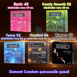 ถุงยางอนามัย Dumont condom รวมทุกรุ่น ถุงยางอนามัย  ดูมองต์ เบสิค คอมฟี่ แฟนซี  ( 3 ชิ้น/กล่อง ) [1 กล่อง]