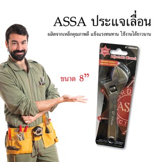 ASSA ประแจเลื่อน กุญแจเลื่อน ปรแจ ขนาด 8" เครื่องมือช่าง อุปกรณ์เครื่องมือช่าง