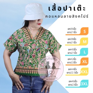 เสื้อปาเต๊ะคอแหลมแขนสั้นในตัว ลายสิงคโปร์