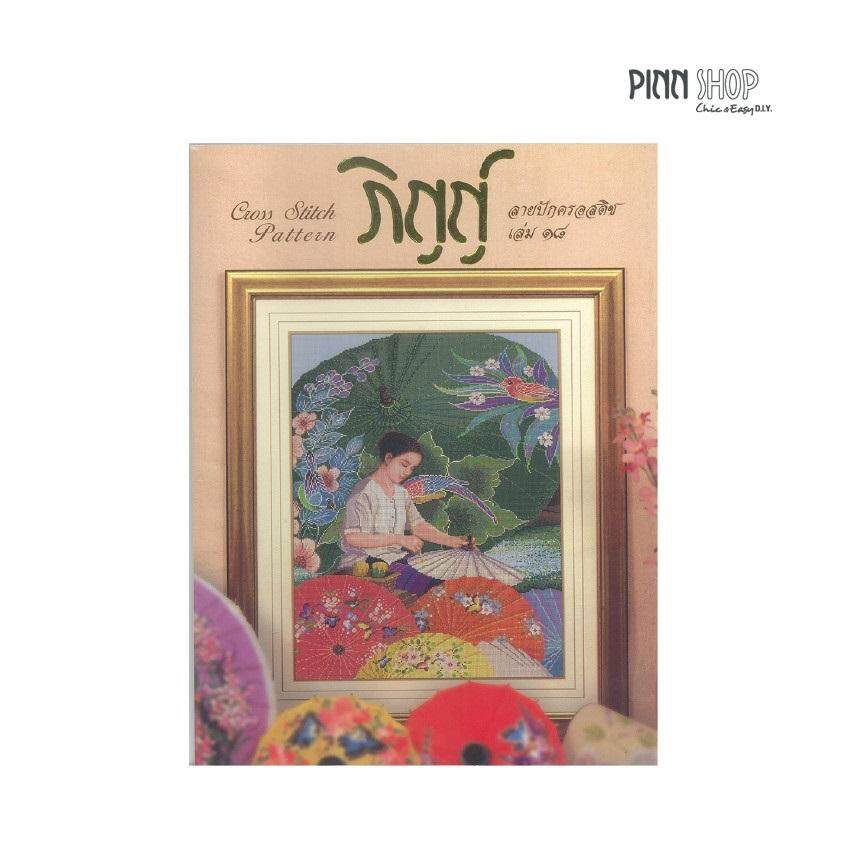 PINNSHOP หนังสือลายปักครอสติช ภิญญ์ เล่ม 18