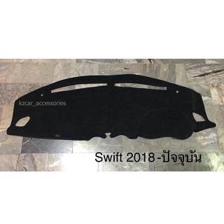 พรมปูคอนโซลหน้ารถ สวิฟ Swift 2018-ปัจจุบัน