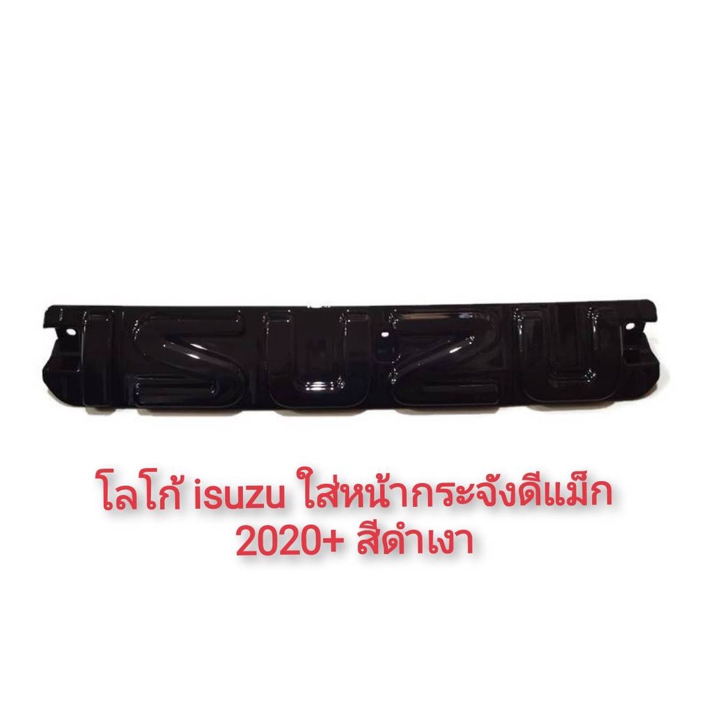 แผ่นป้ายโลโก้ isuzu d-max ปี 2020 2021 2022 หน้ากระจัง***สีดำเงา***จำนวน 1 ชิ้น**สินค้าดีมีคุณภาพ**