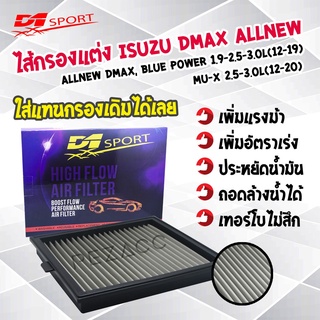 กรองอากาศ d1sport กรองอากาศเครื่องเเบบสเเตนเลส ISUZU DMAX ALLNEW , BLUE POWWER ,  MU-X