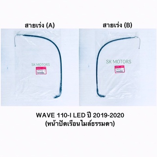 สายเร่ง (A) / สายเร่ง (B) แท้👍100% WAVE 110-I LED ปี 2019 (หน้าปัดเรือนไมล์ธรรมดา) รหัส 17910-K58-TC1 / 17920-K58-TC1