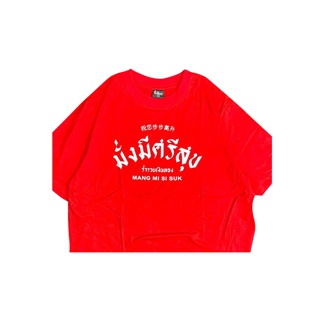 เสื้อ มั่งมีศรีสุข ( เสื้อตรุษจีน )