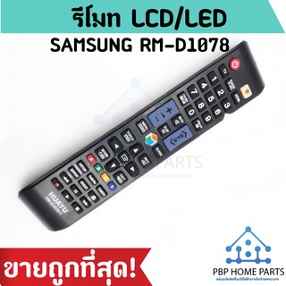 รีโมททีวีตัวรวม ทีวีจอ LCD/LED SAMSUNG รุ่น RM-D1078+1 ใช้สำหรับทีวีซัมซุงได้ทุกรุ่น ราคาถูก พร้อมส่ง!