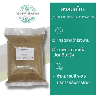 สมอไทยผง ขนาด 1 กิโลกรัม (Chebulic Myrobalans Powder) ผงสมอไทย