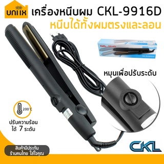 CKL เครื่องหนีบผม  รุ่น CKL-9916D ที่หนีบผมตรง หนีบผมลอน