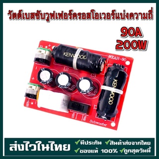 90A 200W เบส ซับวูฟเฟอร์ครอสโอเวอร์ ครอสโอเวอร์ ไร้บัดกรี อุปกรณ์เสริมเครื่องเสียง DIY