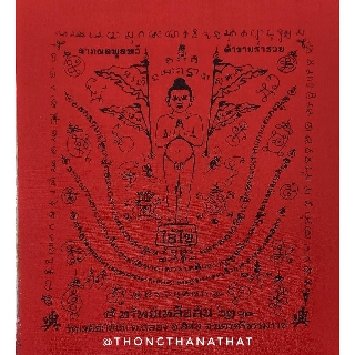 ผ้ายันต์ไอไข่ รุ่นทรัพย์เหลือล้น ผ้ายันต์เรียกโชคลาภ รูปไอไข่ ไอไข่  ไอ้ไข่ ตาไข่