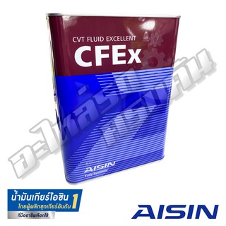 น้ำมันเกียร์อัตโนมัติสังเคราะห์แท้ AISIN CFEx (CVT) (4 ลิตร)