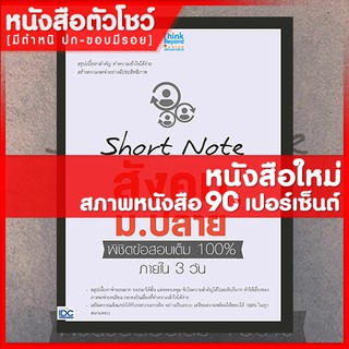 หนังสือสังคม Short Note สังคม ม.ปลาย พิชิตข้อสอบเต็ม 100% ภายใน 3 วัน (9786164491724)