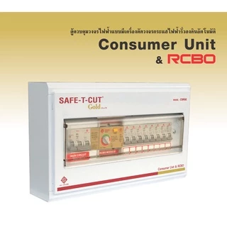 SAFE-T-CUT Gold เซฟทีคัท-โกลด์ ตู้ควบคุมไฟฟ้า คอนซูเมอร์ยูนิต เมนกันดูดRCBO 4ช่อง 6ช่อง 8ช่อง 10ช่อง