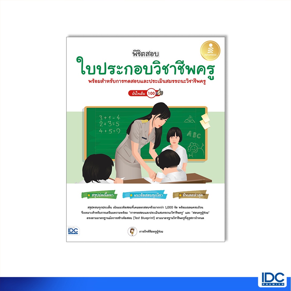 Infopress(อินโฟเพรส)หนังสือ พิชิตสอบใบประกอบวิชาชีพครู มั่นใจเต็ม 100 9786164873384