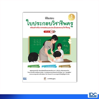 Infopress(อินโฟเพรส)หนังสือ พิชิตสอบใบประกอบวิชาชีพครู มั่นใจเต็ม 100 9786164873384