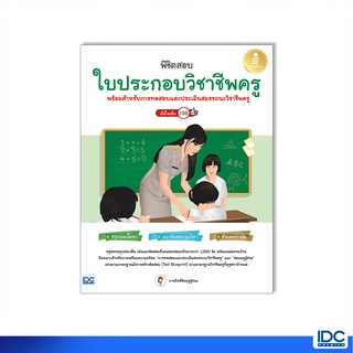 Infopress(อินโฟเพรส)หนังสือ พิชิตสอบใบประกอบวิชาชีพครู มั่นใจเต็ม 100 9786164873384