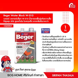 Beger Water Block W-010 เบเยอร์ วอเทอร์บล็อก W-010 น้ำยารองพื้นปูนกันความชื้น ได้สูงสุด 35% สูตรน้ำมัน โมเลกุลเล็ก แทรกซ