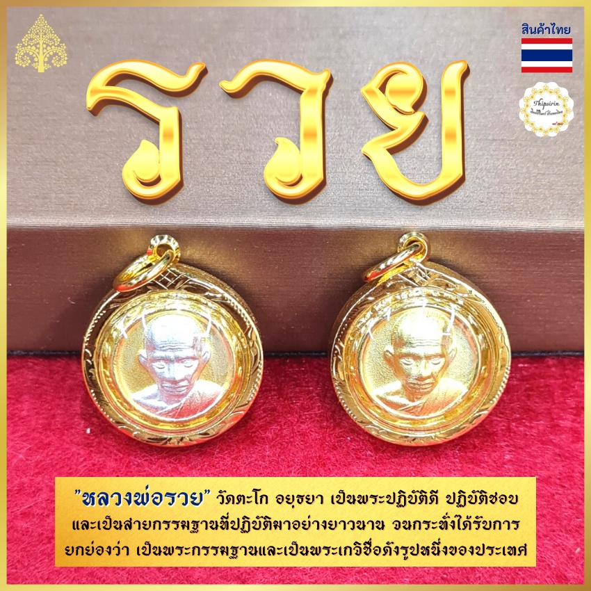 หลวงพ่อรวย จี้หลวงพ่อรวย วัดตะโก หลวงพ่อ จี้พระ จี้พระหลวงพ่อรวย พ่อรวย จี้หุ้มทอง จี้พระหลวงพ่อรวย 