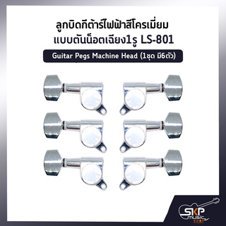 ลูกบิดกีต้าร์ไฟฟ้าสีโครเมี่ยม แบบตันน็อตเฉียง1รู LS-801 Guitar Pegs Machine Head (1ชุด มี6ตัว)