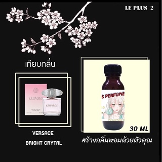 หัวเชื้อน้ำหอมเทียบ แบรนด์ VERSACE กลิ่น BRIGHT CRYSTAL ABSOLUหัวเชื้ออย่างดีไม่ผสมแอลกอฮอลส์